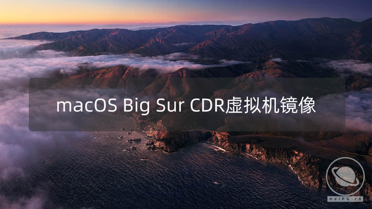 macOS Big Sur 11.6.6(20G624)正式版虚拟机ISO格式