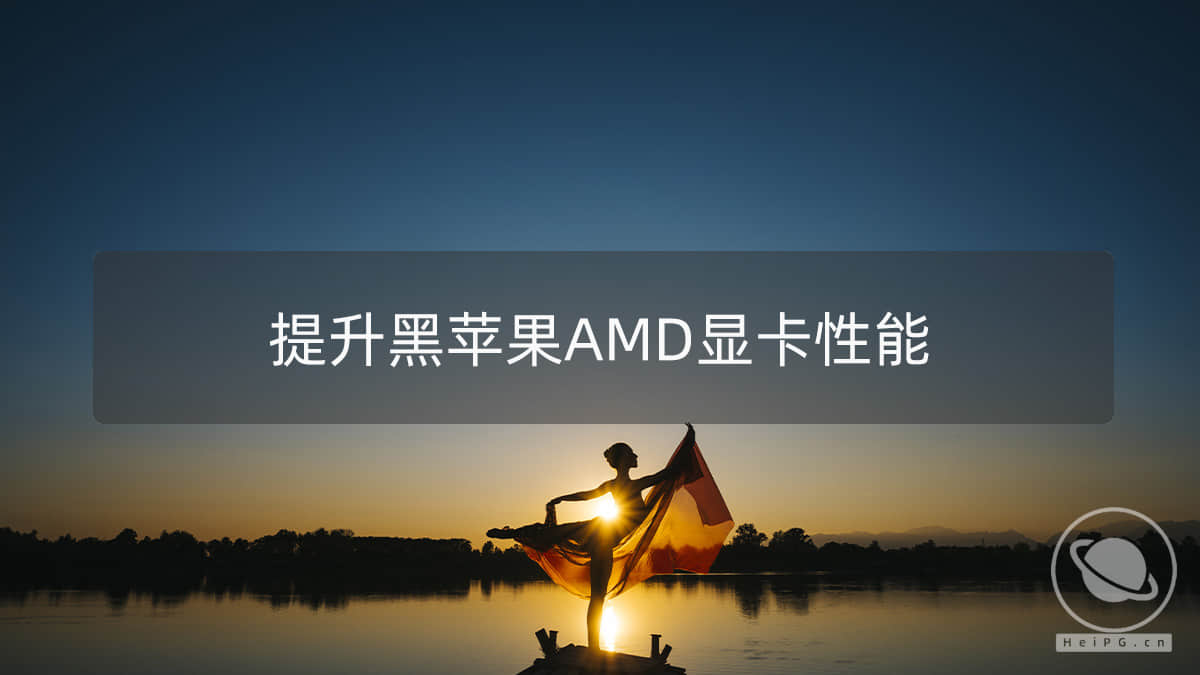 给黑苹果AMD显卡注入灵魂,大幅提升性能!