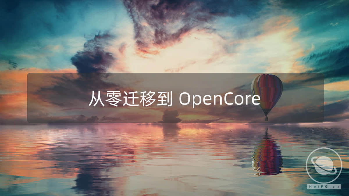 一步一步从零迁移到OpenCore