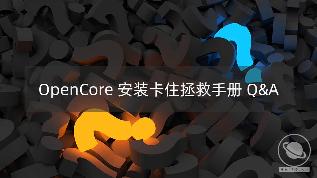 OpenCore 安装卡住的拯救手册Q&A