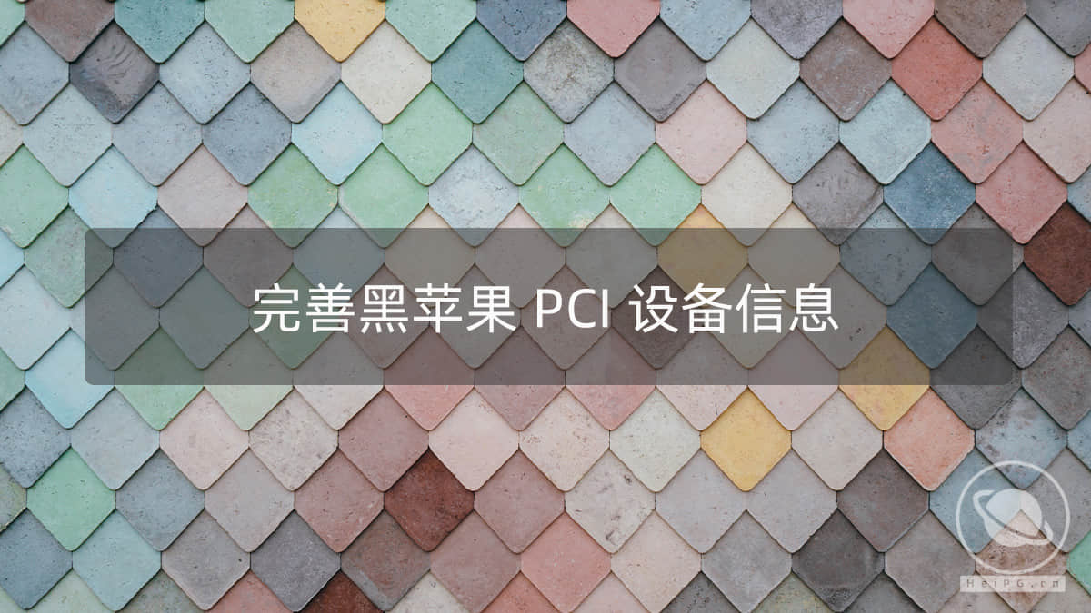 给黑苹果添加PCI卡信息，完善设备列表