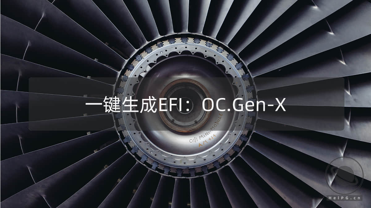 一键生成黑苹果 OpenCore EFI 文件：OC.Gen-X 2.6.1