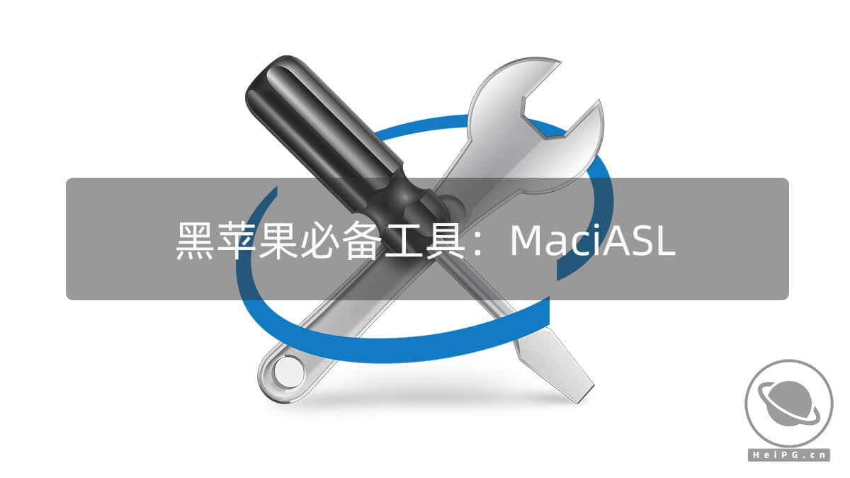 黑苹果必备ACPI编译工具：MaciASL.app 1.5.8
