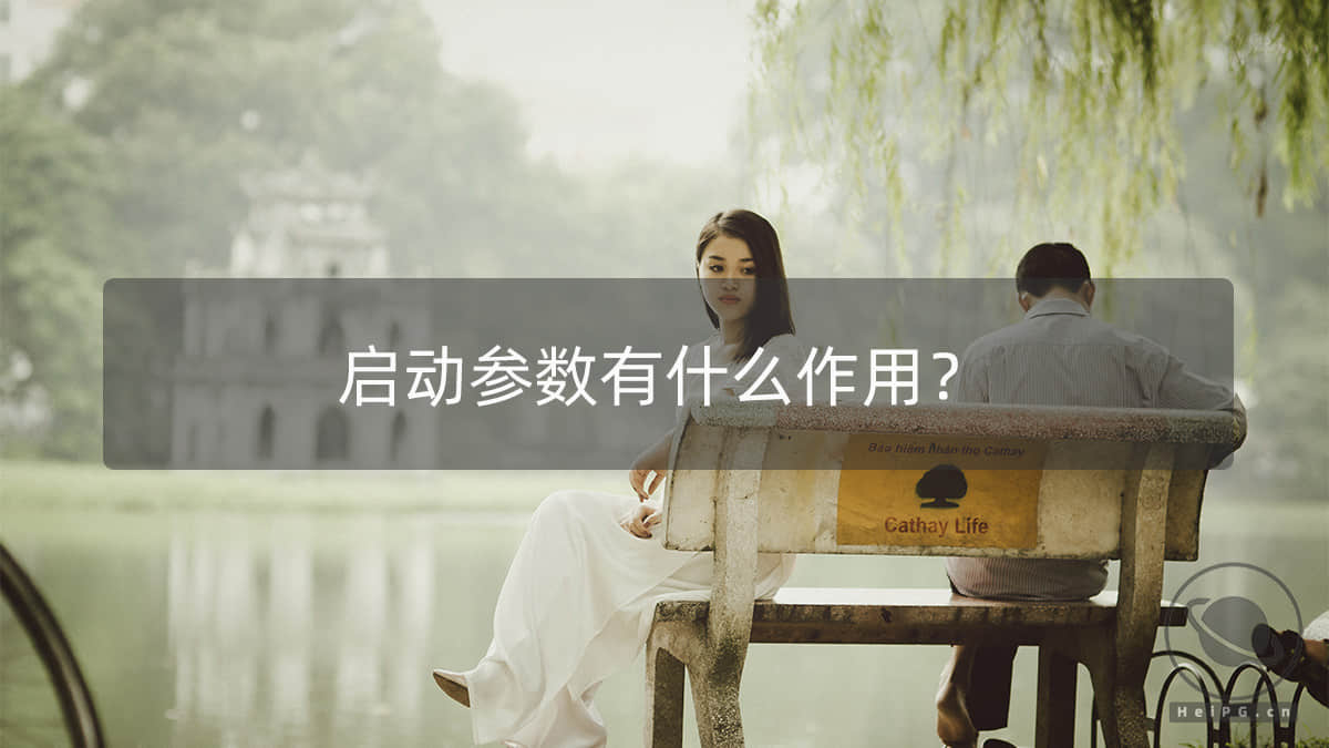 黑苹果启动参数都是做什么用的？如何添加或删除？