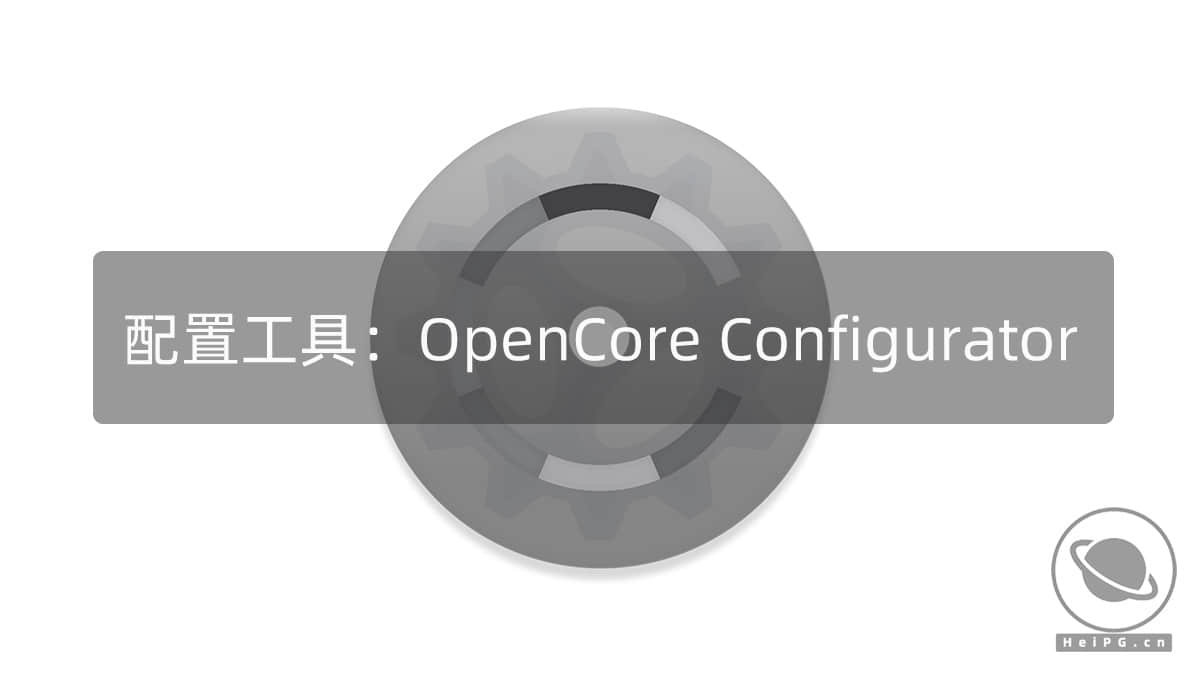 黑苹果OC配置工具：OpenCore Configurator 2.18.0.1
