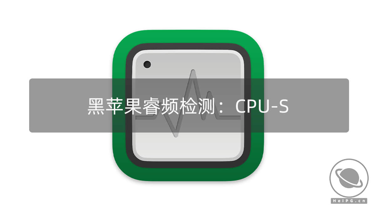 黑苹果CPU睿频检测工具：CPU-S v4.3.1