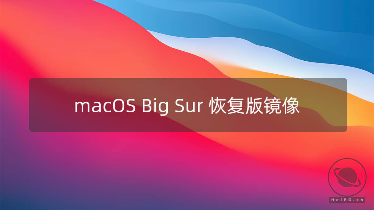 黑苹果APFS纯净恢复版镜像 macOS Big Sur 11.6.5(20G527)