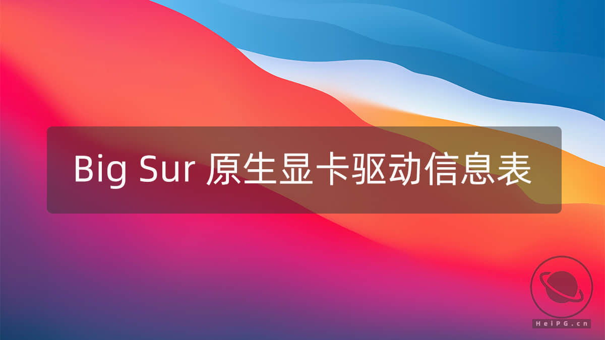 macOS Big Sur 系统原生显卡驱动信息表