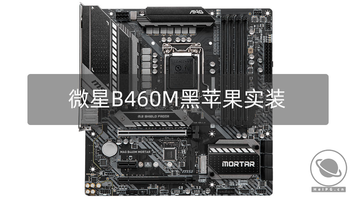 微星 MAG B460M MORTAR 实装 macOS Big Sur 11.7.2/Monterey 12.6.2/Ventura 13.1 经验分享