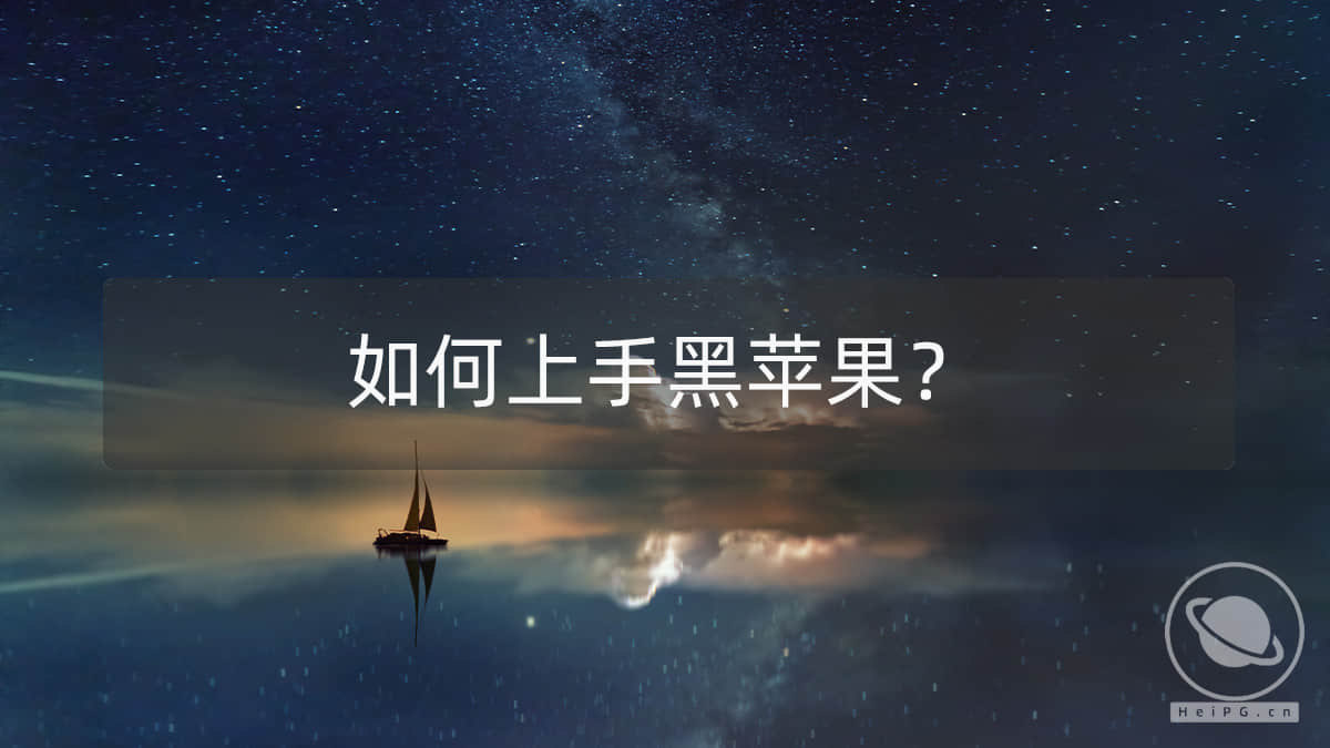 如何上手黑苹果?本站教程索引贴