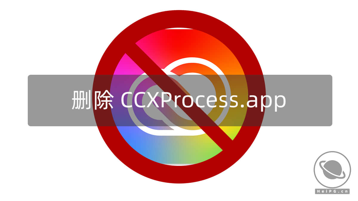 macOS 删除烦人的CCXProcess.app