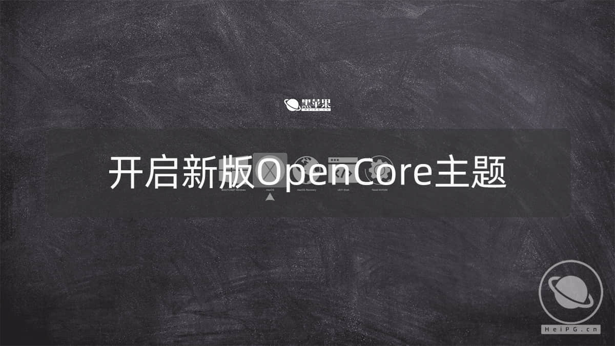 开启OpenCore主题支持，如何制作OC主题（含背景图）