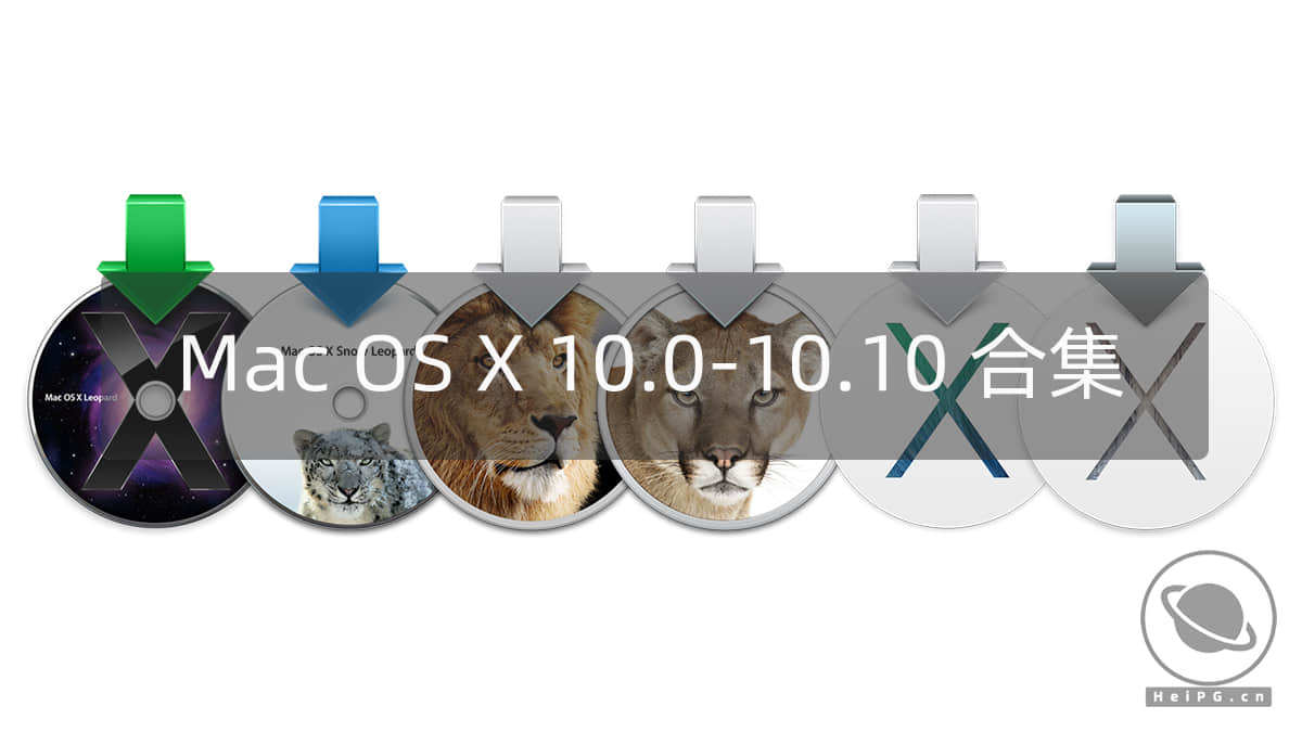 经典旧世：Mac OS X 10.0 - 10.10 镜像合集