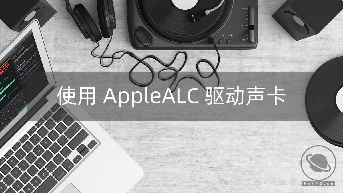 使用 AppleALC 驱动黑苹果声卡