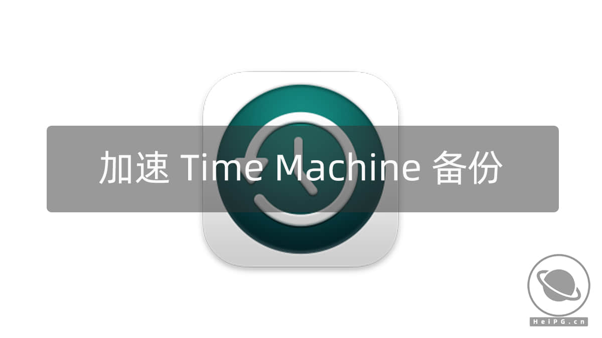 Mac 时间机器 Time Machine 备份速度太慢的解决方法