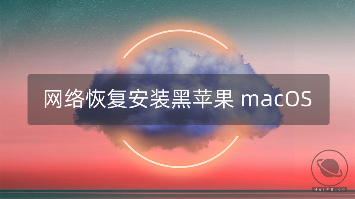 黑果安装新姿势，使用网络恢复方法安装 macOS 的详细教程