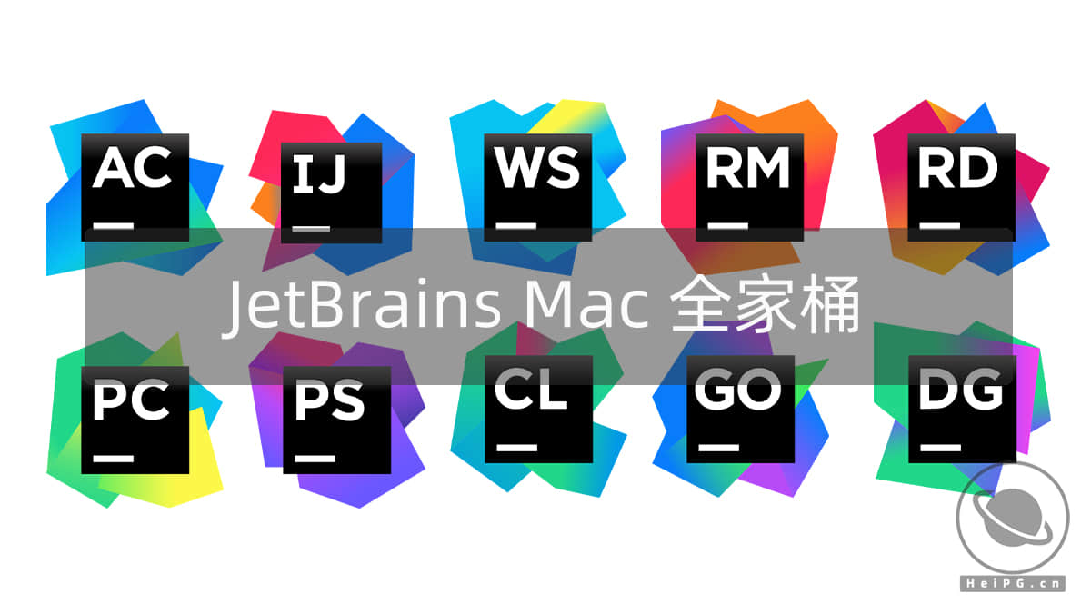JetBrains 2023 系列开发者工具 macOS 版全家桶激活方法