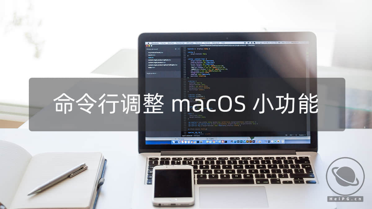 macOS 日常使用中小修小改小问题的小方法