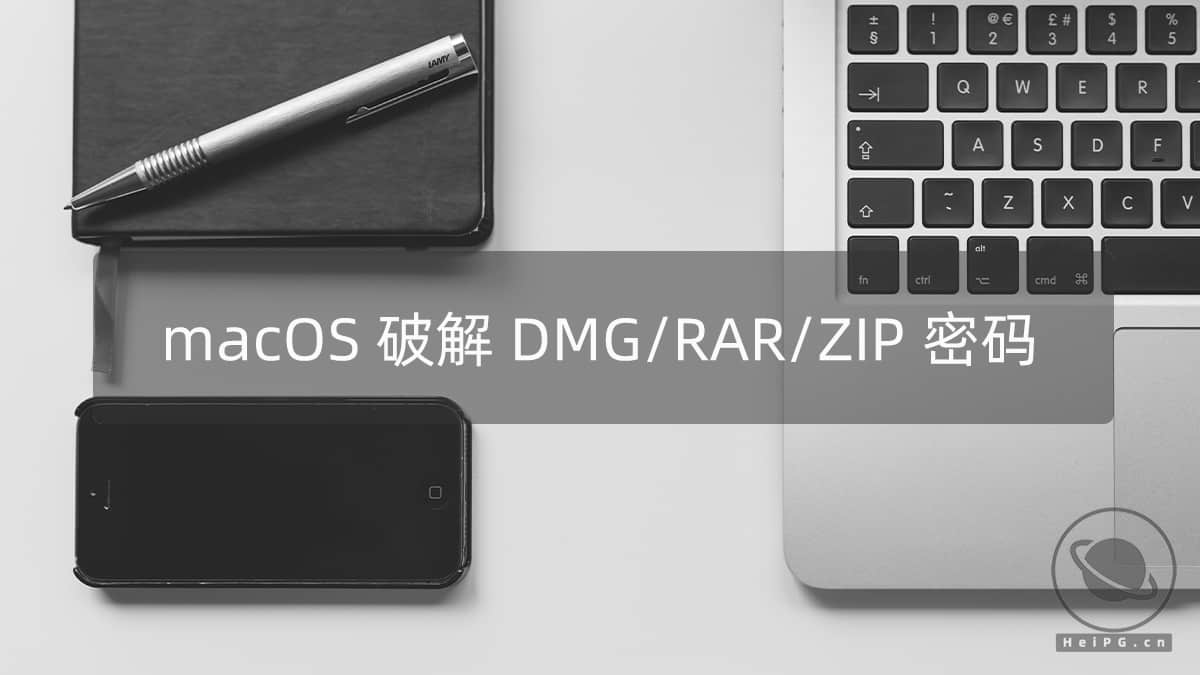 如何破解 DMG/RAR/ZIP/7Z 文件的密码?