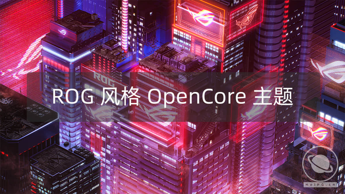 「适配OC070-075」超高清黑苹果OpenCore玩家国度Republic of Gamers风格主题 霓虹