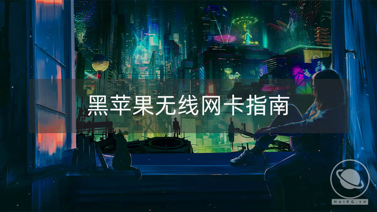 黑苹果无线网卡购买&安装&使用指南2023年版