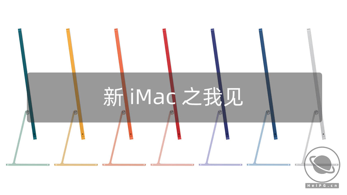 新 iMac 之我见