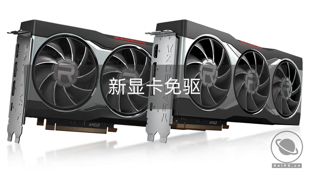 喜讯：AMD RX 6600XT 已免驱
