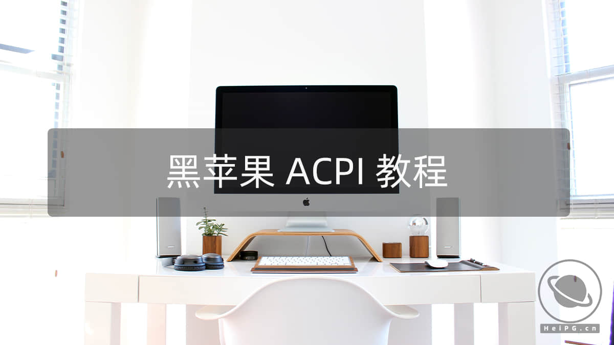 SSDT简要解析，以华硕Z490为例