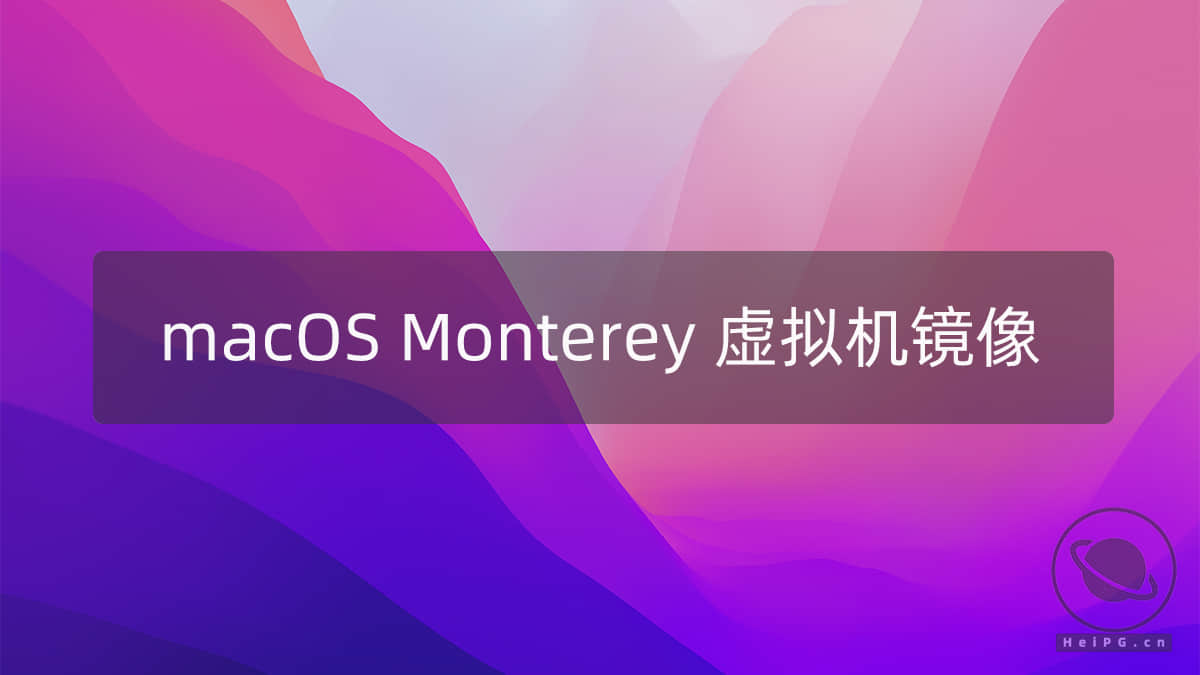 macOS Monterey 12.6.6(21G646)正式版 虚拟机ISO格式