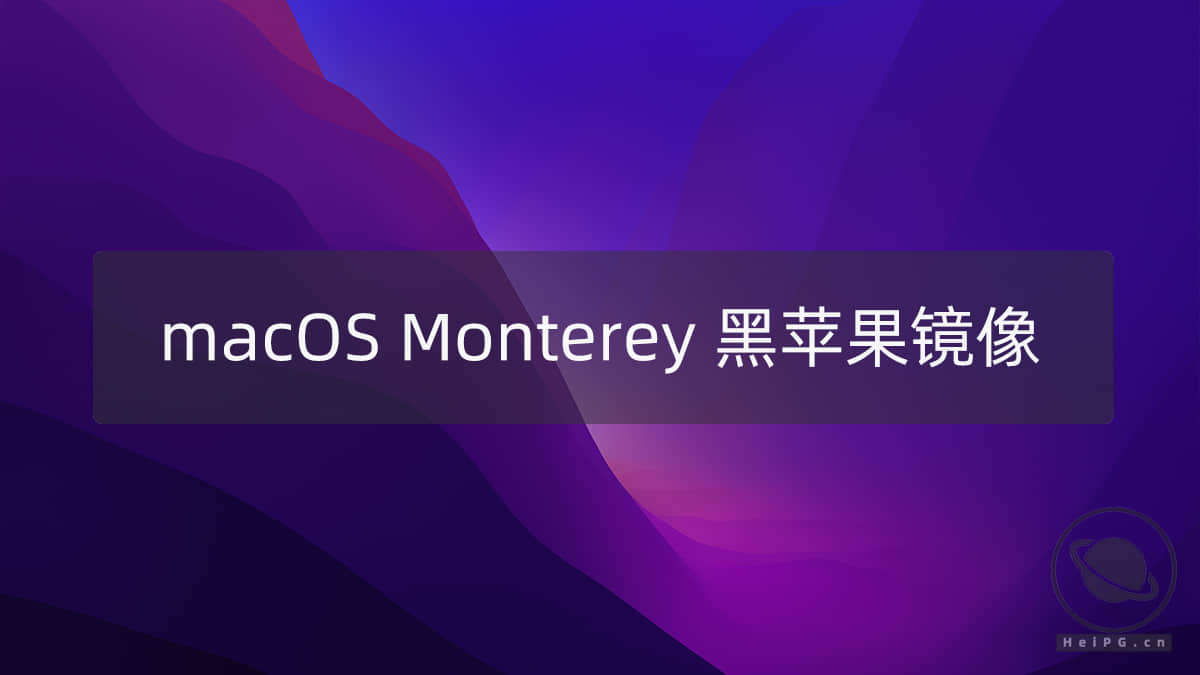 黑苹果UEFI镜像macOS Monterey 12.6.1(21G217)正式版带 OpenCore 0.8.6 和 Clover r5150 以及 FirPE 引导