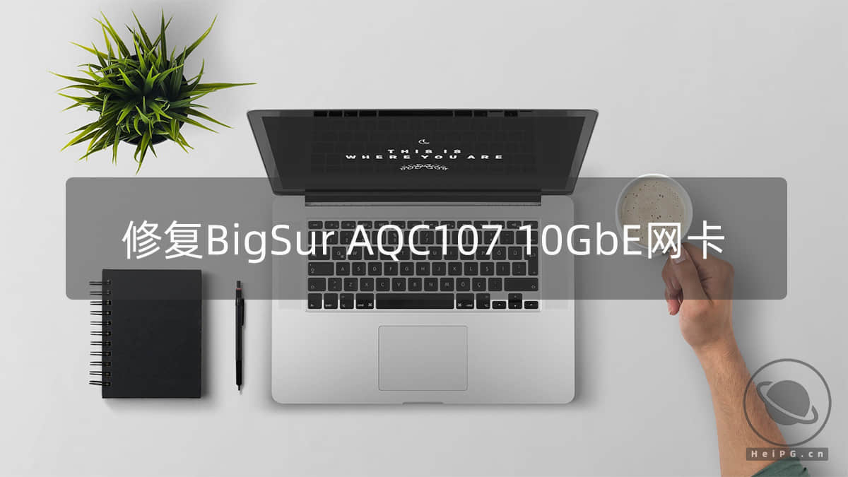 修复macOS Big Sur和Monterey下AQC107 NBase-T 10G网卡
