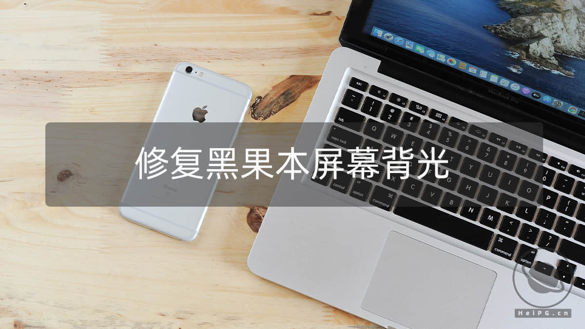 黑苹果笔记本开机屏幕无背光的修复方法