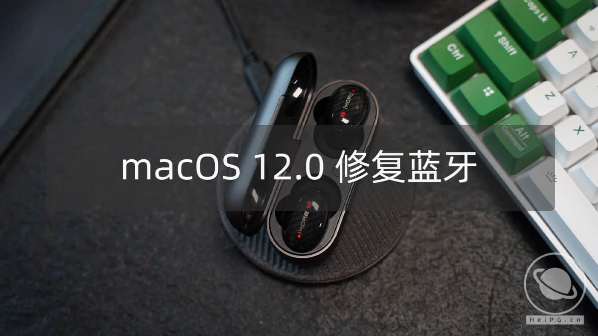 修复蓝牙在macOS 12.0 Monterey中失效的临时解决方法