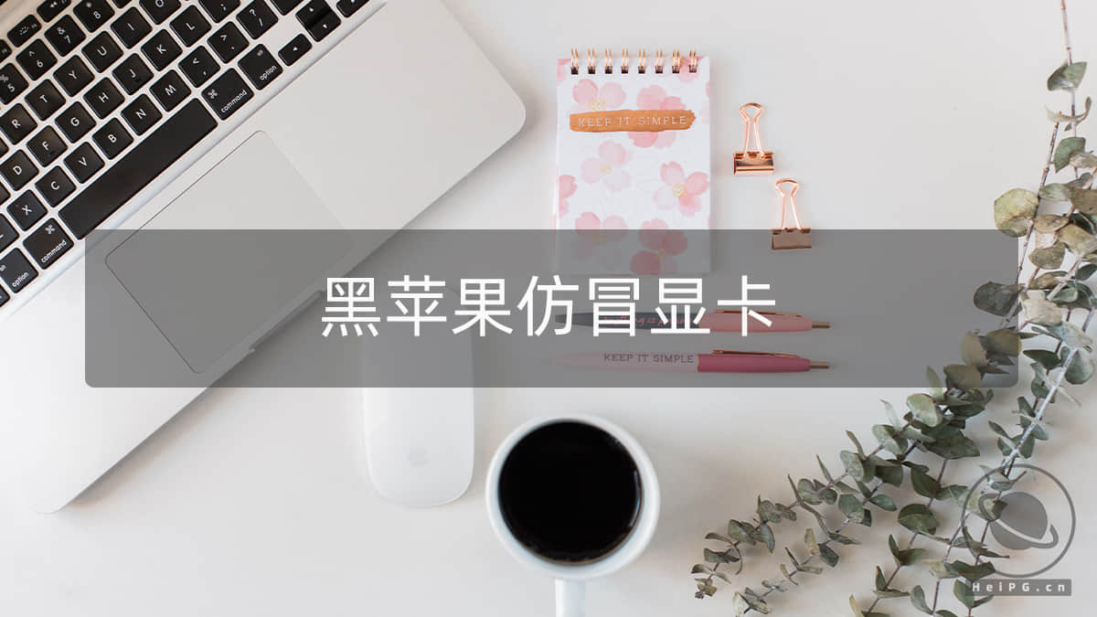 如何仿冒显卡设备ID以驱动显卡?