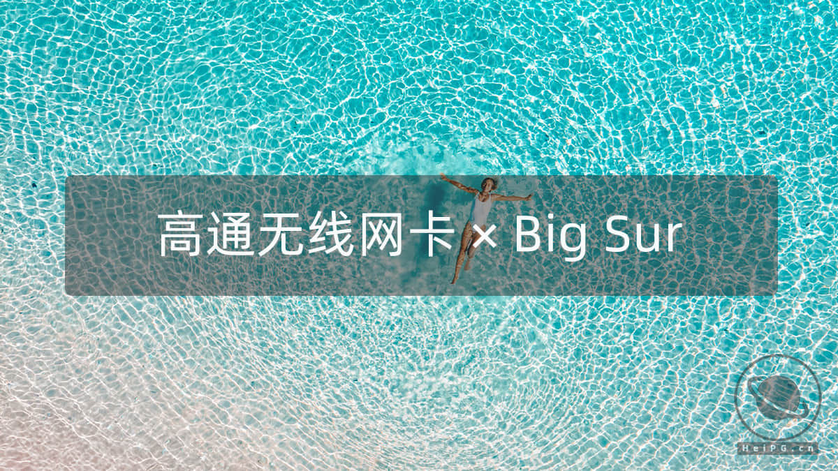 高通AR9565/AR9462/AR9463/AR9485在BigSur/Catalina/Mojave的驱动方法