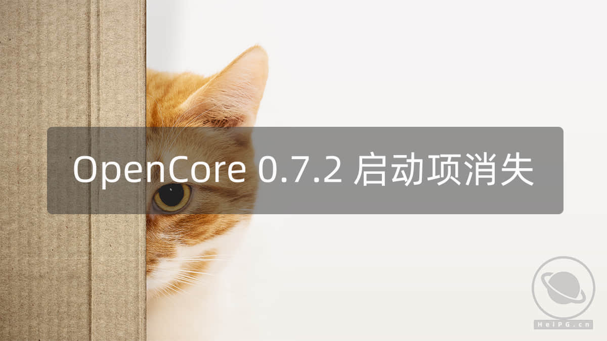 OpenCore 升级 0.7.2 后引导界面没有 10.15 及以下系统选项的解决办法