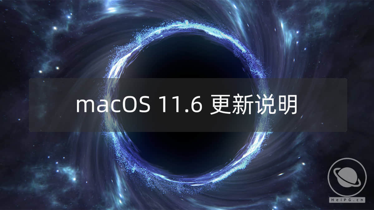 macOS Big Sur 11.6(20G165)修复了 2 个严重漏洞，建议尽快更新
