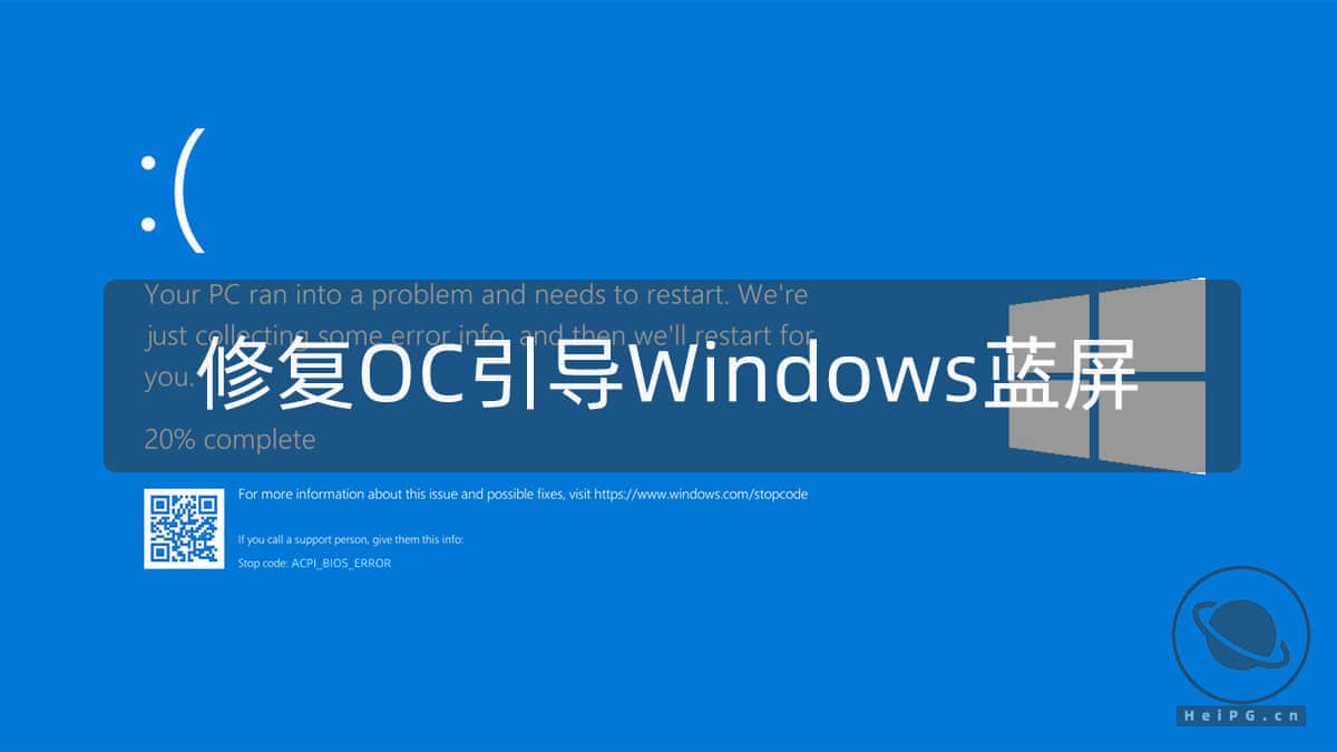 修复 OpenCore 引导 Windows 蓝屏