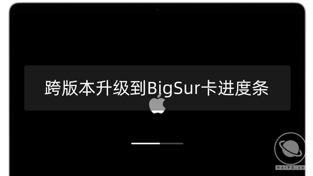 从低版本 macOS 升级到 Big Sur 时，卡进度条