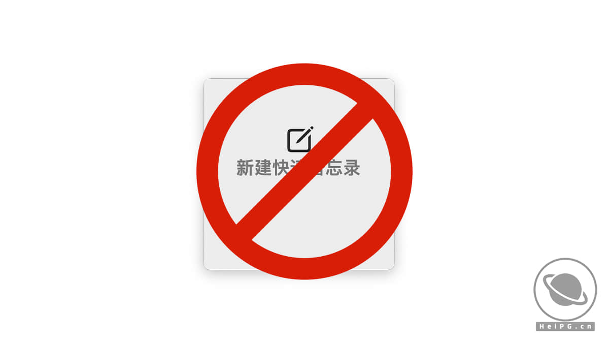关闭 macOS 12.0 Monterey/13.0 Ventura屏幕右下角的“快速备忘录”