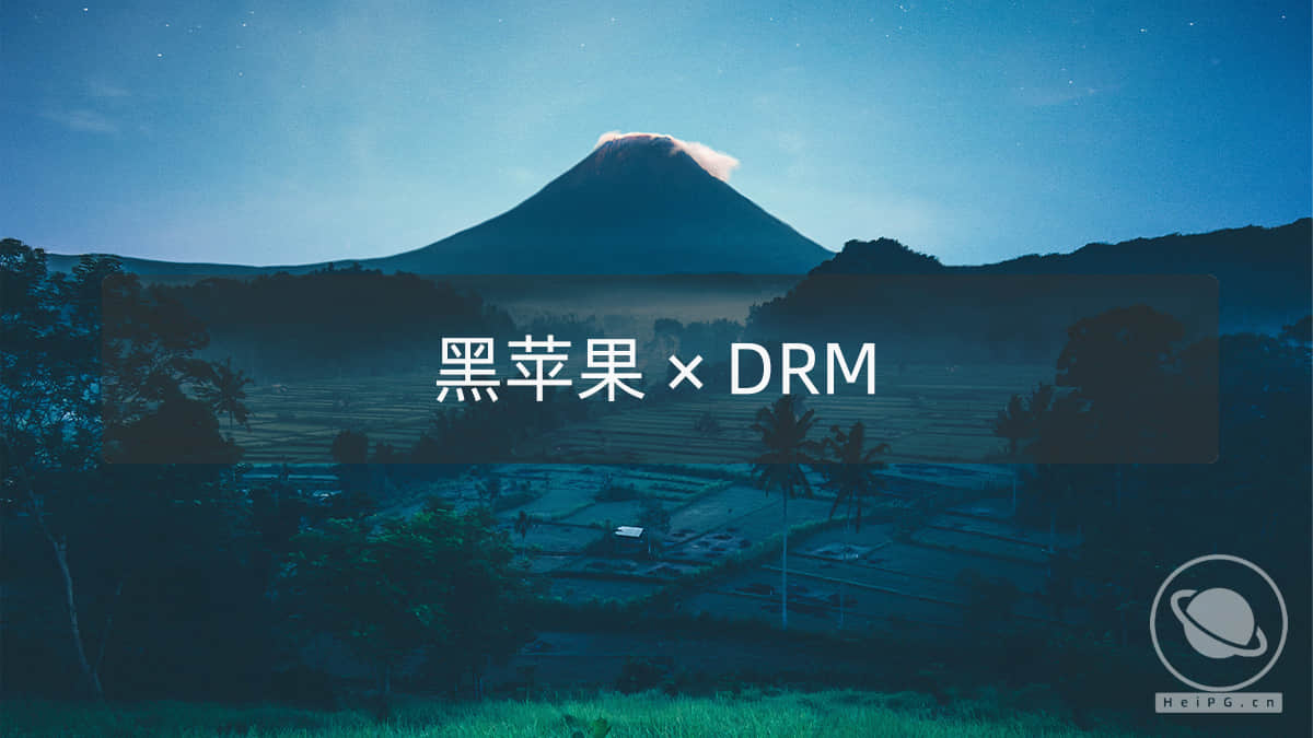 黑苹果如何播放DRM内容?