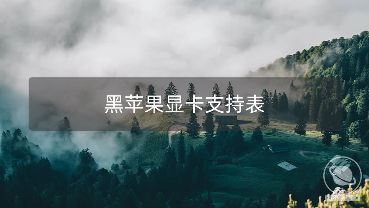 2025年黑苹果macOS Big Sur/Monterey/Ventura/Sonoma/Sequoia/Tahoe显卡支持列表,持续更新中。