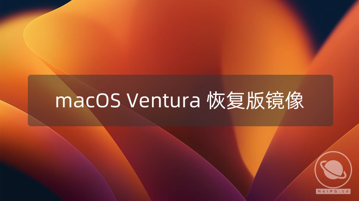 macOS Ventura 13.5(22G74)正式版 黑苹果APFS纯净恢复版镜像