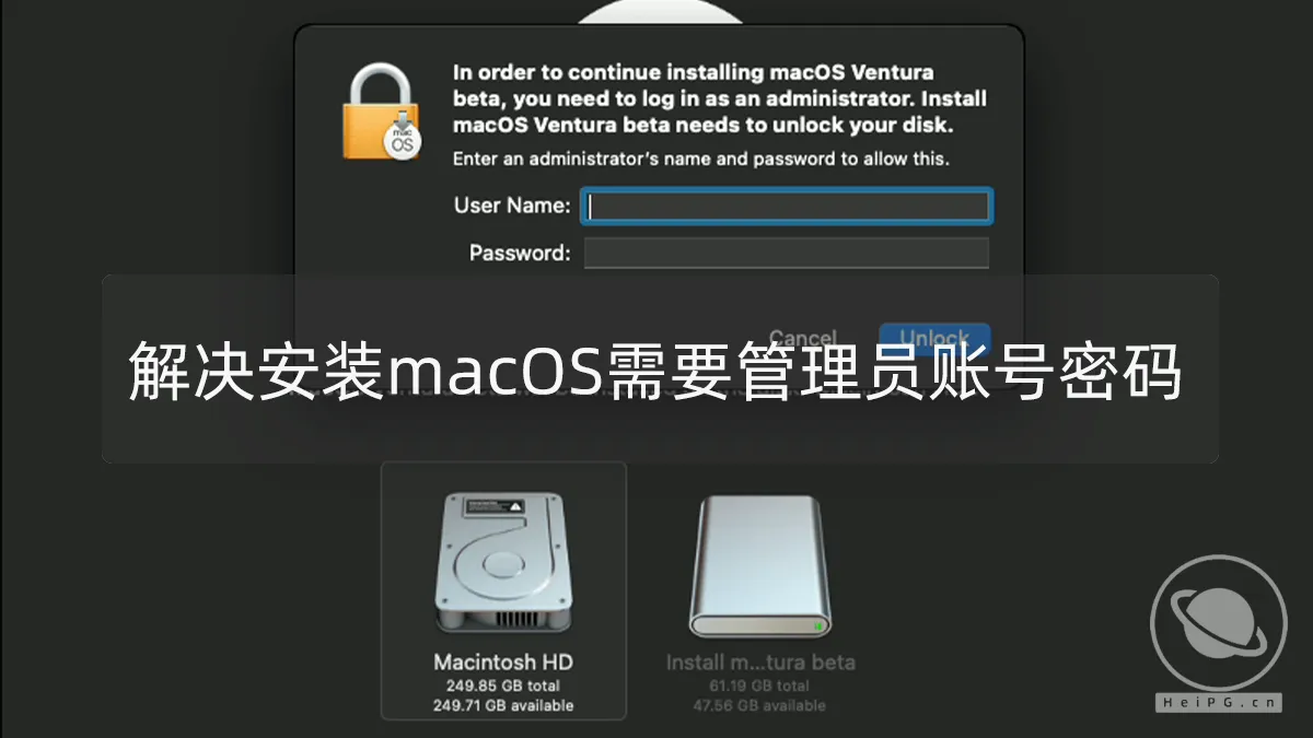 解决安装macOS需要管理员账号和密码