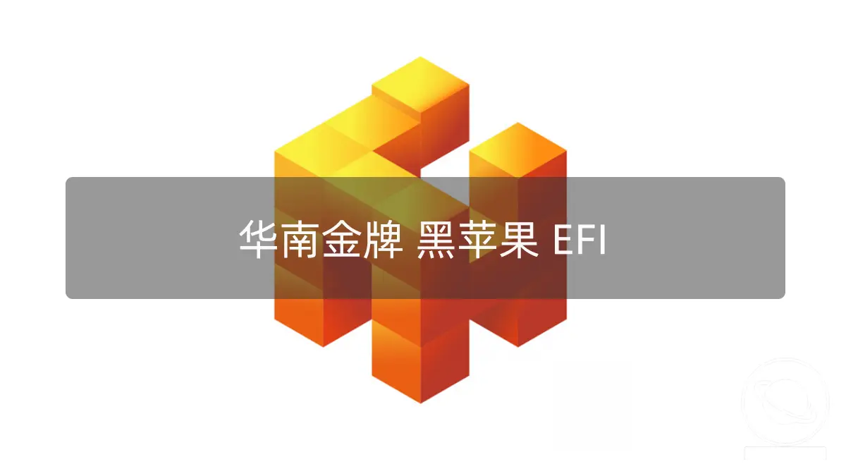 黑苹果台式机 EFI:华南X99-T8D&F8D 双路E5-2678v3 OpenCore 0.7.5