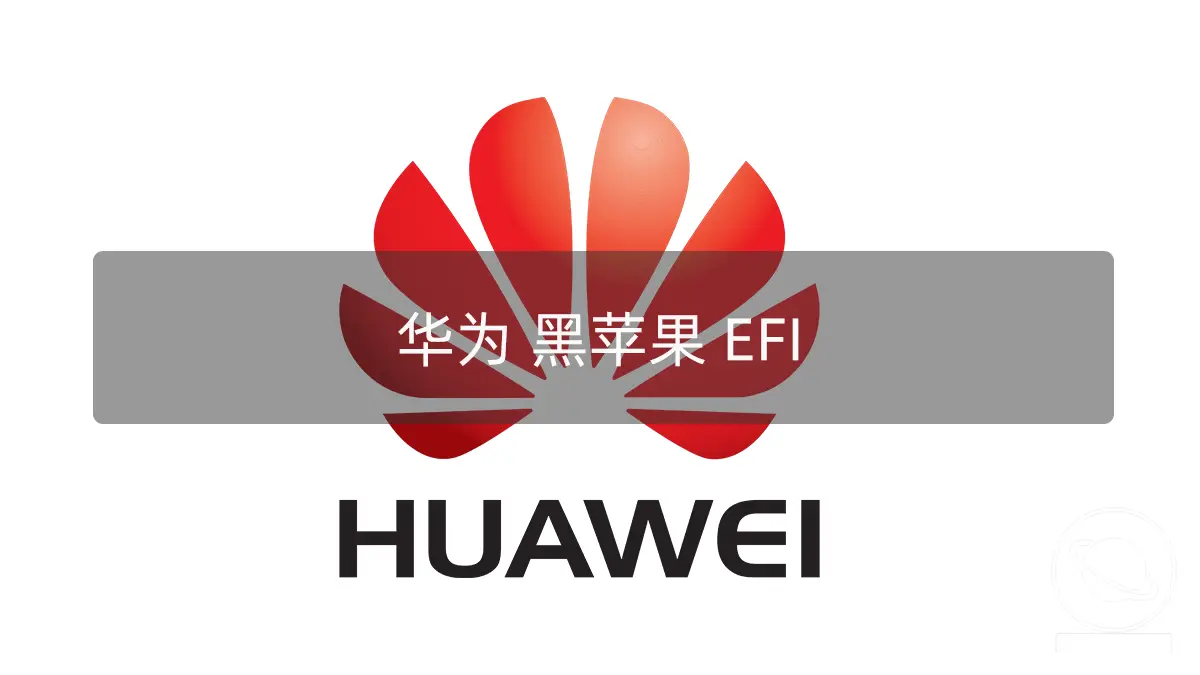 黑苹果笔记本 EFI:华为Matebook X Pro 2020 OpenCore 0.8.4