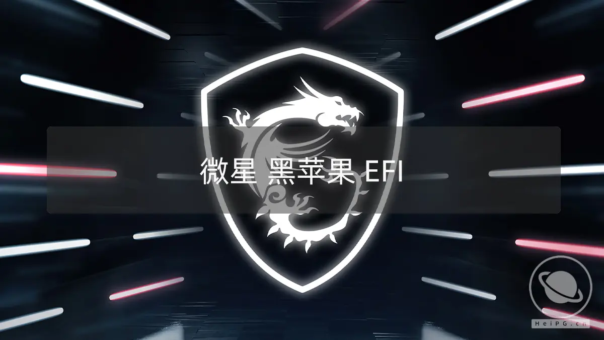 黑苹果台式机 EFI:微星Z490Godlike i9-10900K UHD630 RX6900XT OpenCore 0.8.3 Dev