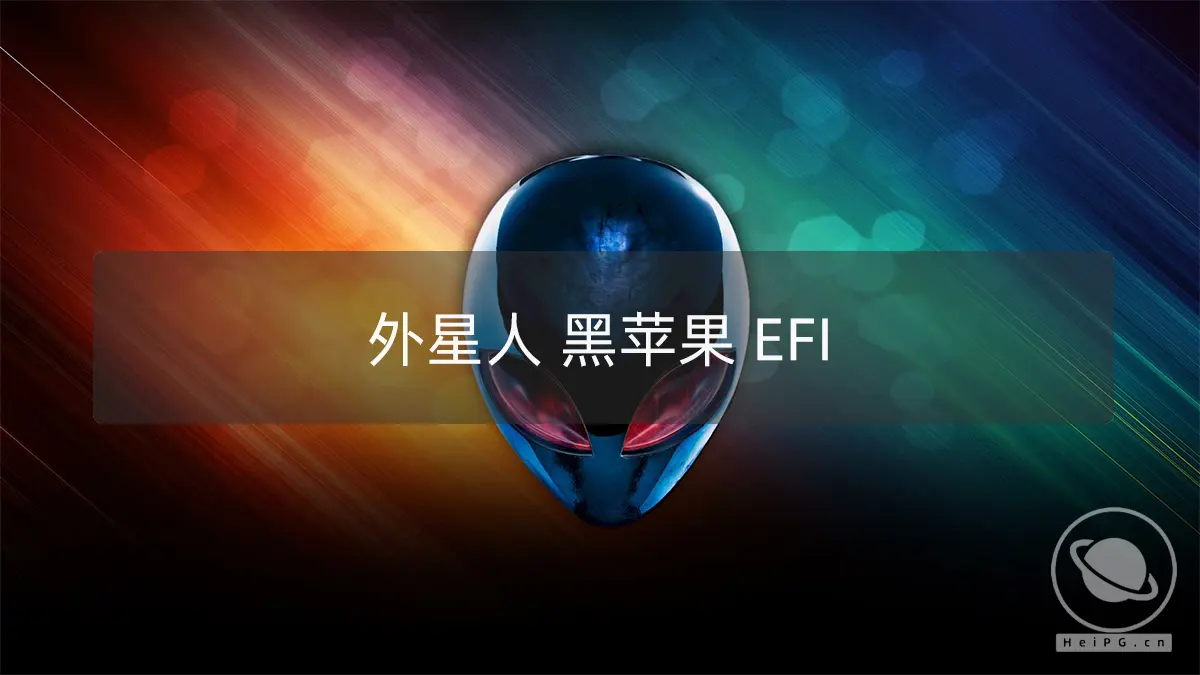 黑苹果笔记本 EFI：外星人Alienware Area 51M R2 i9-10900K RX5700M UHD630 OpenCore 0.7.5
