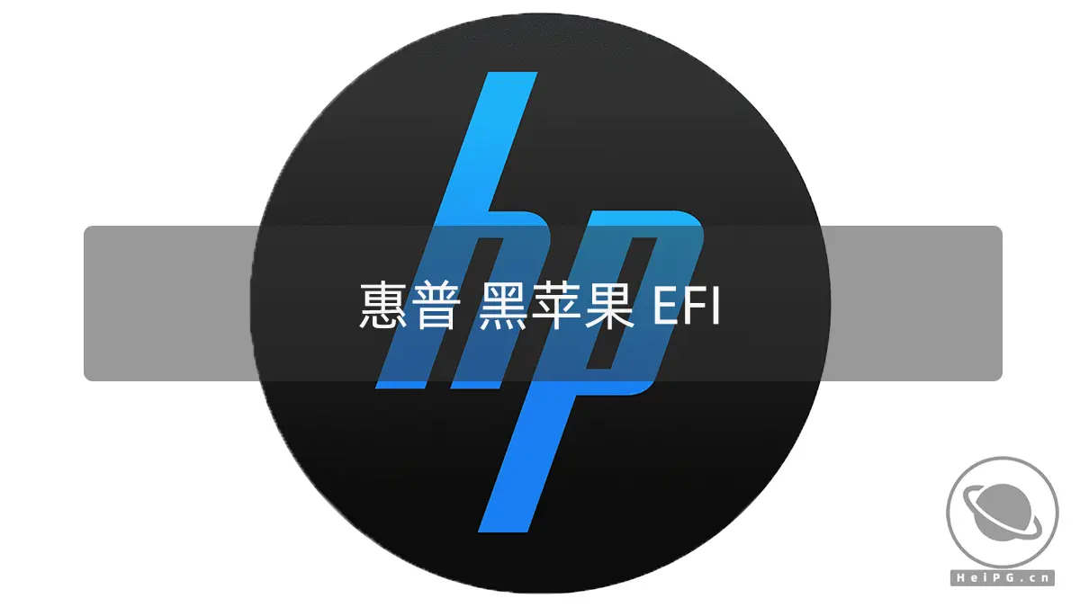 黑苹果笔记本 EFI：惠普 畅游人Pavilion15 i5-8250U UHD620 OpenCore 0.7.5