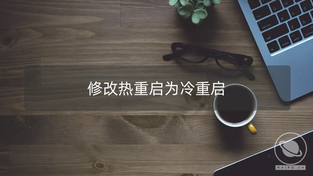 使用ACPI补丁将热重启修改为冷重启,解决从Windows重启后macOS下部分设备不可用